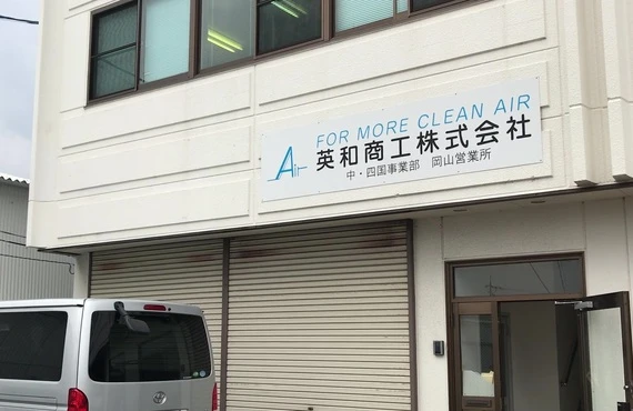 塩害対策フィルタ｜日本無機（株）特約代理店｜英和商工株式会社 中四国事業部 岡山営業所